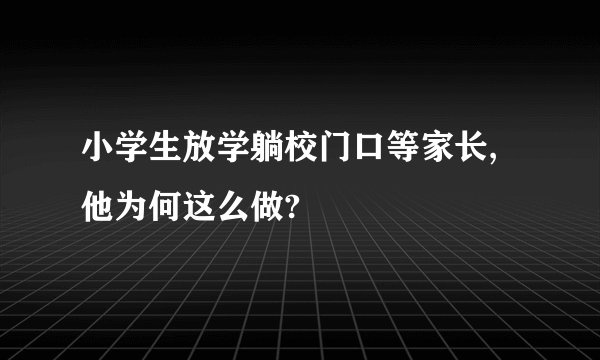小学生放学躺校门口等家长,他为何这么做?