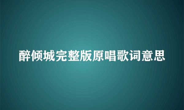 醉倾城完整版原唱歌词意思