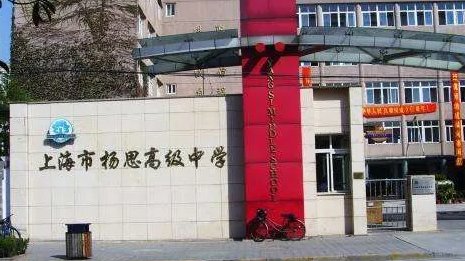 上海杨思中学排名多少啊？