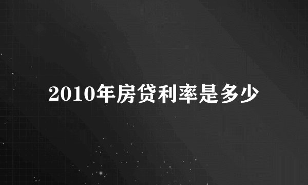 2010年房贷利率是多少