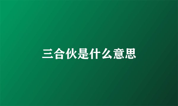 三合伙是什么意思