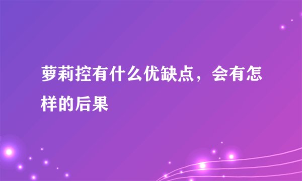 萝莉控有什么优缺点，会有怎样的后果