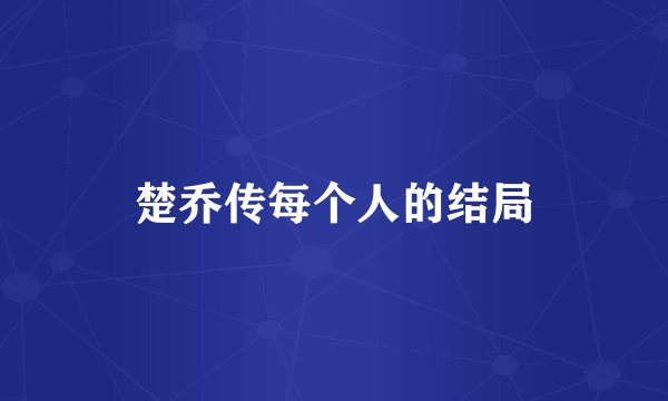 楚乔传每个人的结局