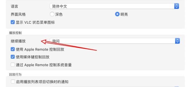VLC播放器怎么设置播放完后继续播放下一个视频