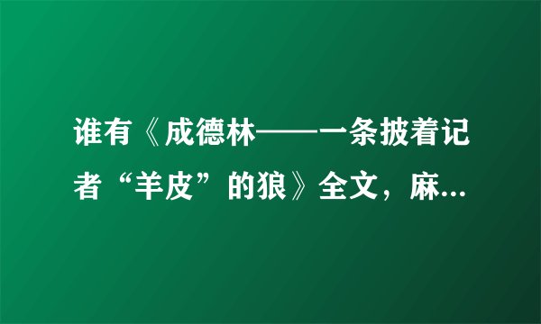 谁有《成德林——一条披着记者“羊皮”的狼》全文，麻烦发给我