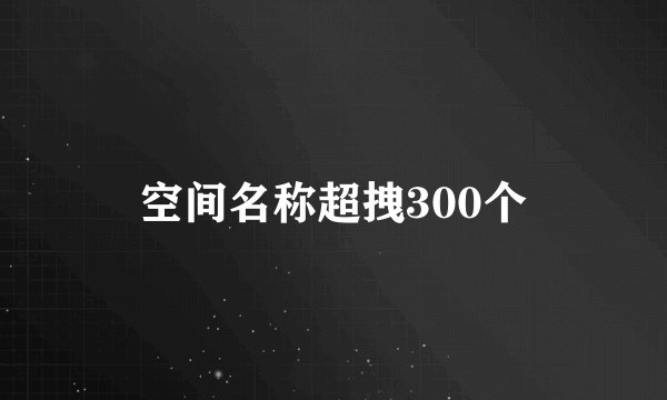 空间名称超拽300个