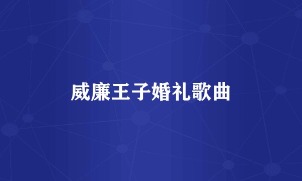 威廉王子婚礼歌曲