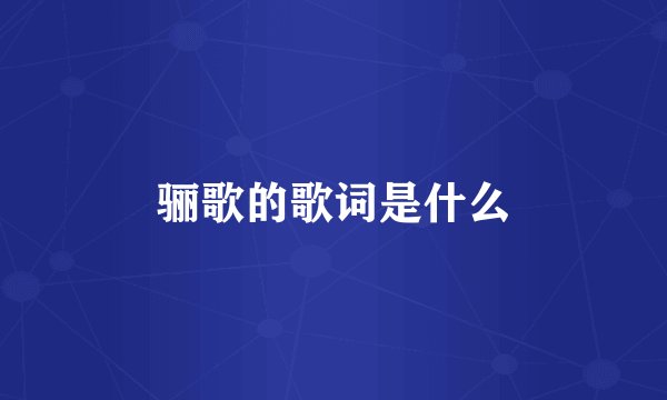 骊歌的歌词是什么