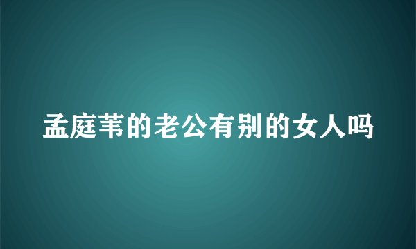 孟庭苇的老公有别的女人吗