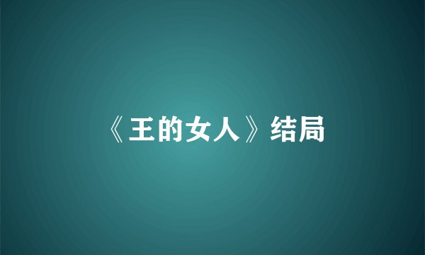 《王的女人》结局