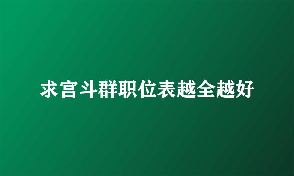 求宫斗群职位表越全越好