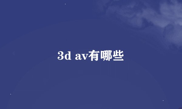 3d av有哪些