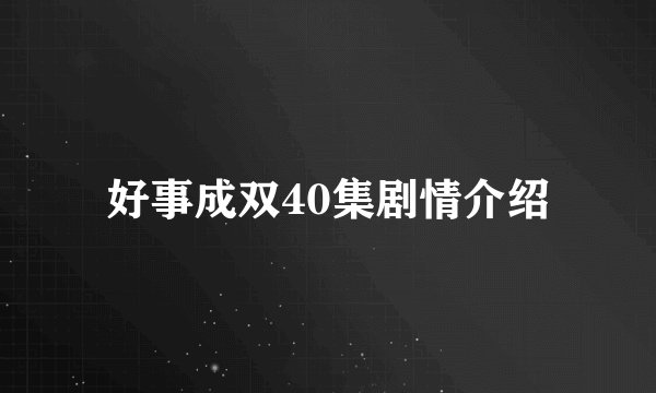 好事成双40集剧情介绍