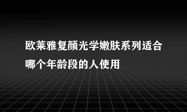 欧莱雅复颜光学嫩肤系列适合哪个年龄段的人使用
