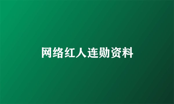网络红人连勋资料