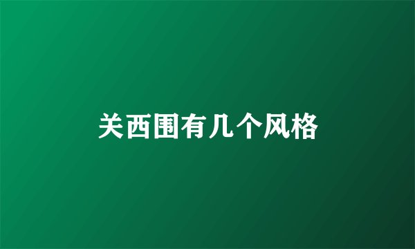 关西围有几个风格