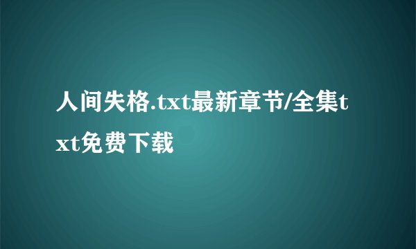 人间失格.txt最新章节/全集txt免费下载