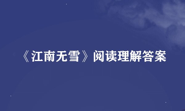 《江南无雪》阅读理解答案