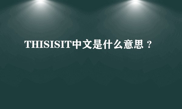 THISISIT中文是什么意思 ?