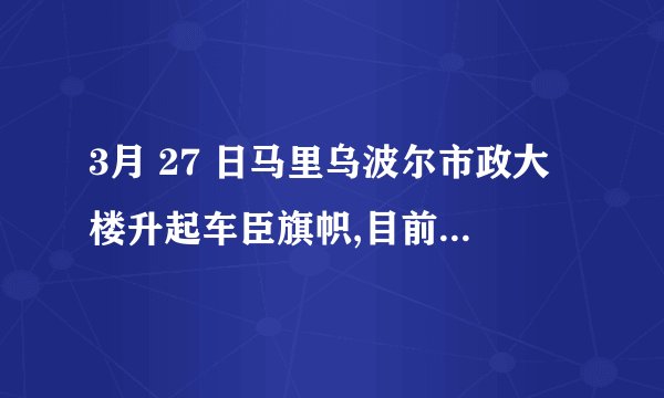 3月 27 日马里乌波尔市政大楼升起车臣旗帜,目前当地情况如