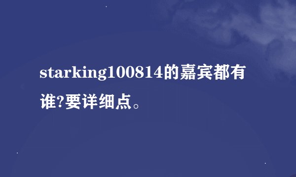 starking100814的嘉宾都有谁?要详细点。