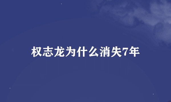 权志龙为什么消失7年
