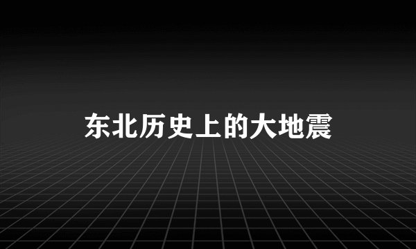 东北历史上的大地震