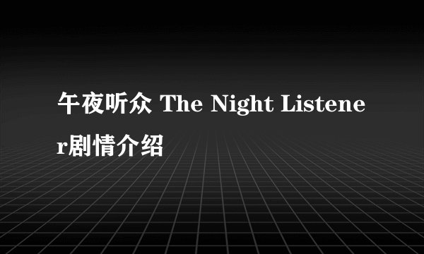 午夜听众 The Night Listener剧情介绍