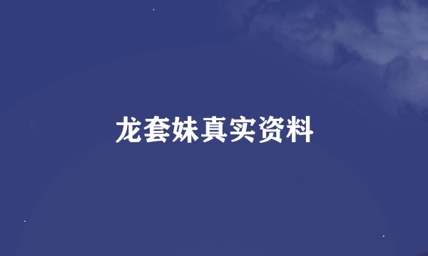 龙套妹真实资料