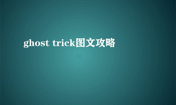 ghost trick图文攻略