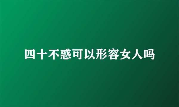 四十不惑可以形容女人吗