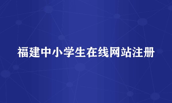 福建中小学生在线网站注册