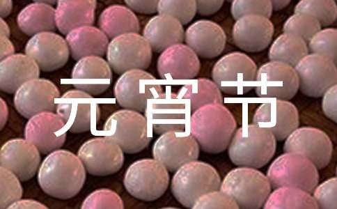 元宵节快乐英语怎么写