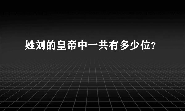 姓刘的皇帝中一共有多少位？