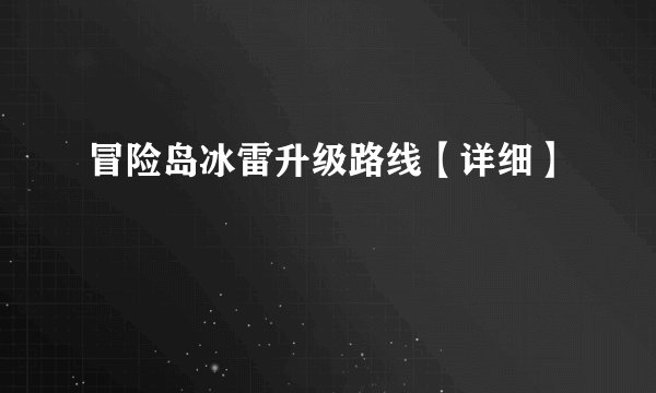 冒险岛冰雷升级路线【详细】