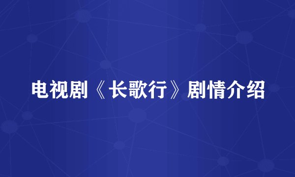电视剧《长歌行》剧情介绍