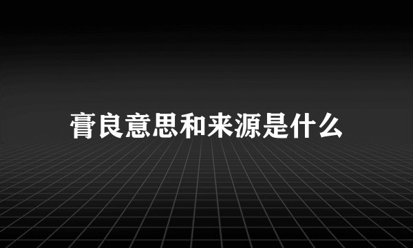 膏良意思和来源是什么