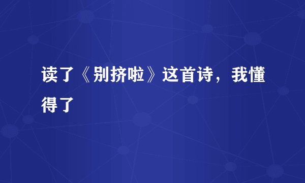 读了《别挤啦》这首诗，我懂得了