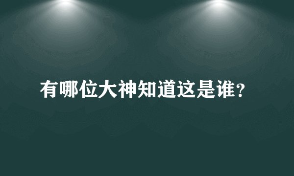 有哪位大神知道这是谁？