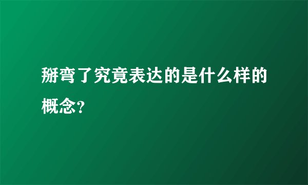 掰弯了究竟表达的是什么样的概念？