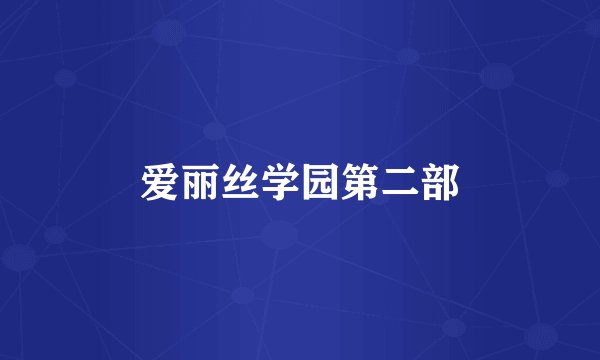 爱丽丝学园第二部