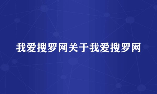 我爱搜罗网关于我爱搜罗网