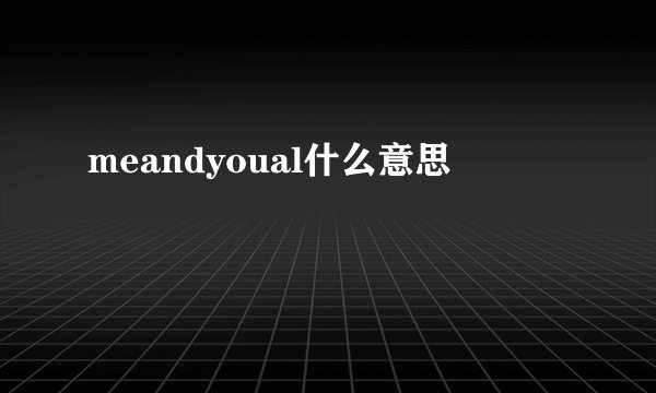 meandyoual什么意思