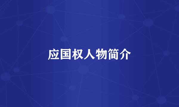 应国权人物简介