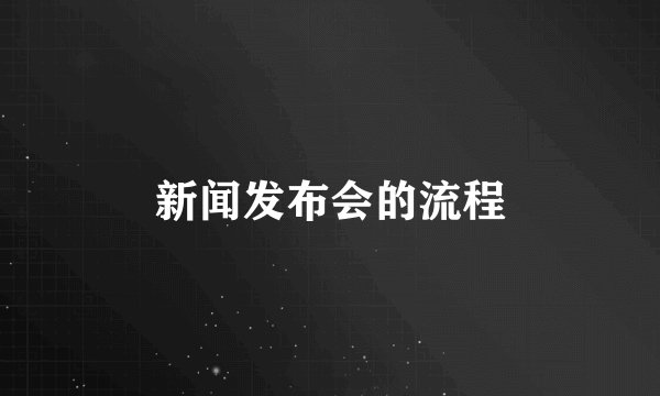 新闻发布会的流程