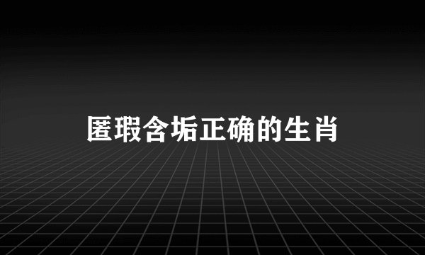 匿瑕含垢正确的生肖