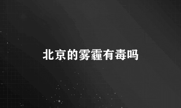 北京的雾霾有毒吗