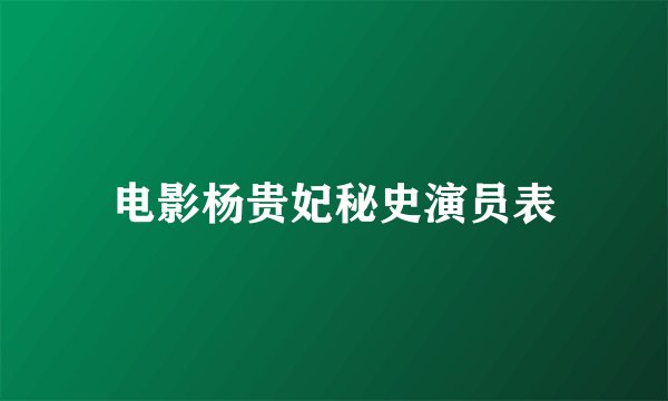 电影杨贵妃秘史演员表