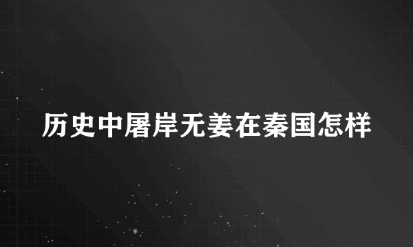 历史中屠岸无姜在秦国怎样