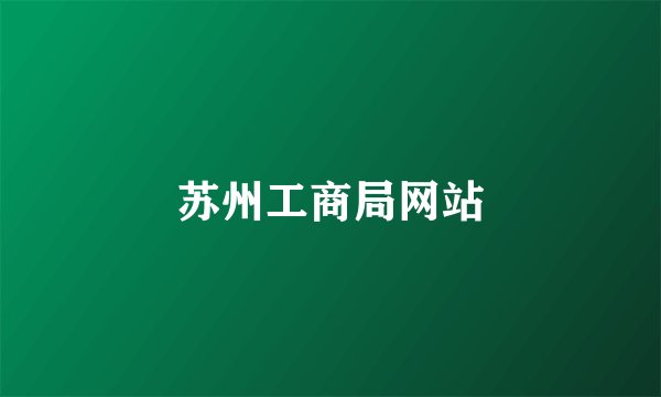 苏州工商局网站